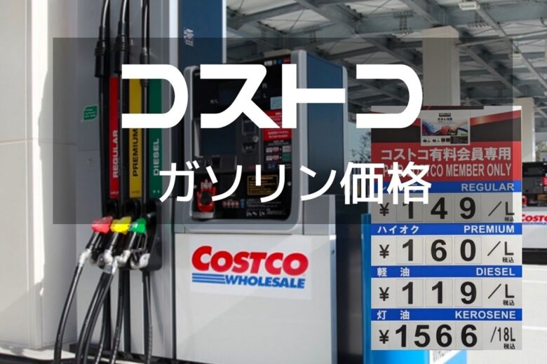 コストコガソリン価格　最